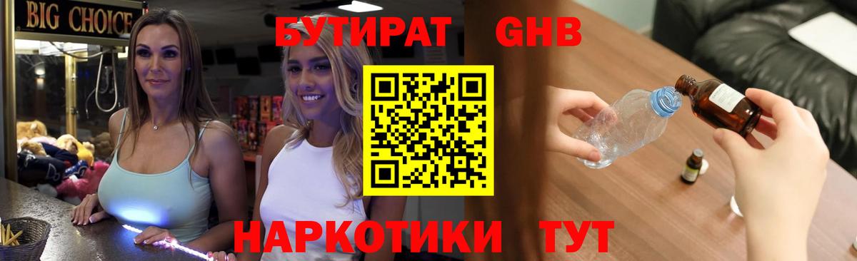 БУТИРАТ оксибутират Георгиевск