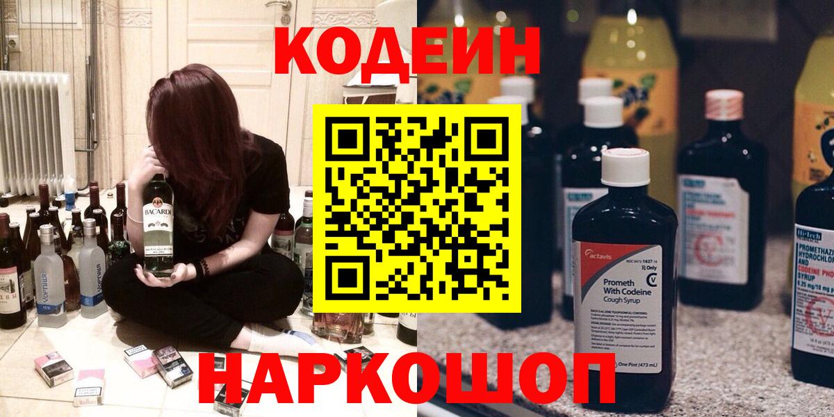 Codein напиток Lean (лин) Георгиевск