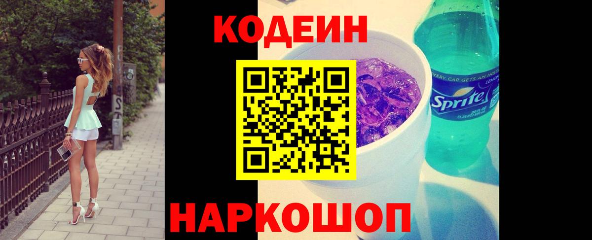 Кодеиновый сироп Lean напиток Lean (лин)  Кодеин Purple Drank  Георгиевск  Вход с VPN 